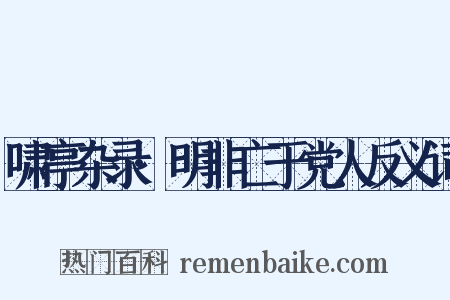 啸亭杂录·明非亡于党人反义词是什么意思的图片